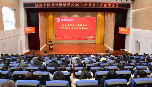 济南市凯发k8国际外国语学校召开2021年重点事情安排集会