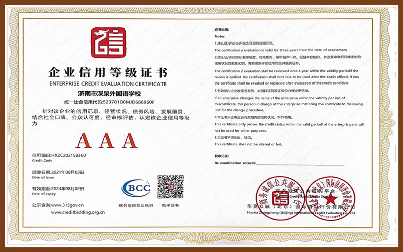 凯发k8国际外国语AAA企业信用品级证书